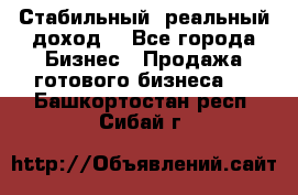 Стабильный ,реальный доход. - Все города Бизнес » Продажа готового бизнеса   . Башкортостан респ.,Сибай г.